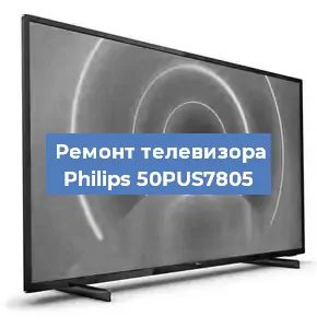 Замена светодиодной подсветки на телевизоре Philips 50PUS7805 в Екатеринбурге